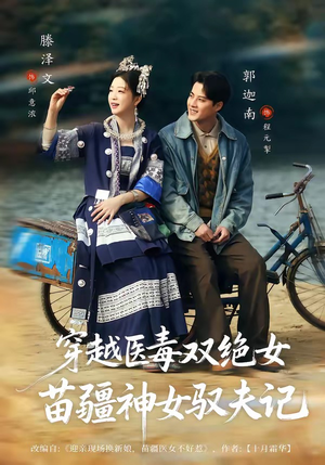 八零辣妻，苗疆圣女不好惹短剧（82集年代短剧高清全集免费看）