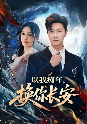 以我痴年，换你长安短剧（60集古风短剧精彩全集免费赏）