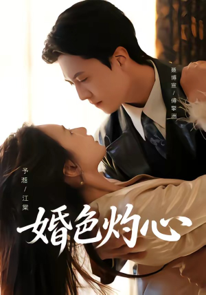 婚色灼心短剧（72集都市情感短剧完整版免费看）