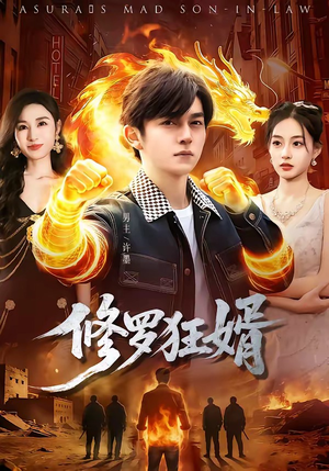 修罗狂婿短剧（114集热血短剧完整版免费观看）