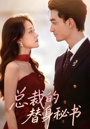 总裁的替身秘书短剧（69集都市短剧完整版免费看）
