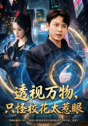 透视万物，只怪校花太惹眼短剧（80集异能短剧全集免费观看）