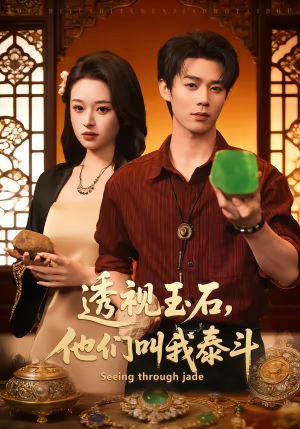 透视玉石，他们叫我泰斗短剧（82集鉴宝短剧全集高清在线看）