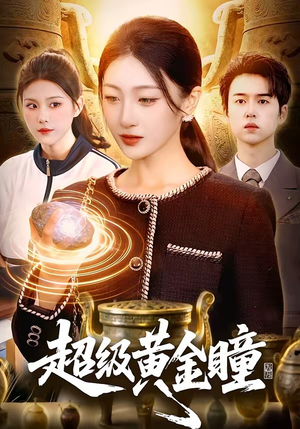 超级黄金瞳短剧（83集鉴宝短剧高清无删减在线看）