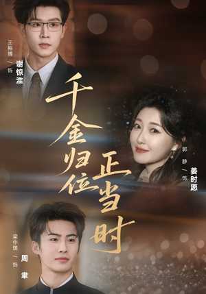 千金归位正当时短剧（77集都市豪门短剧在线观看无广告）