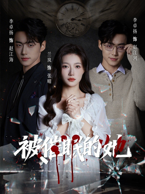 被催眠的她短剧（60集心理悬疑短剧全集免费看）