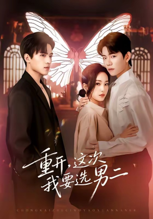 重开，这次我要选男二短剧（65集重生短剧完整版免费观看）