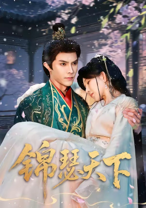 锦瑟天下短剧（70集古装短剧完整版畅快看）