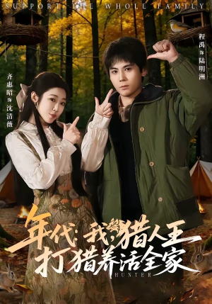 年代我猎人王打猎养活全家短剧（82集年代短剧精彩剧情在线看）