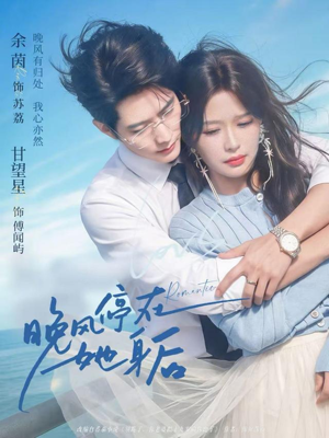 晚风停在她身后短剧（61集治愈短剧全集在线观看）