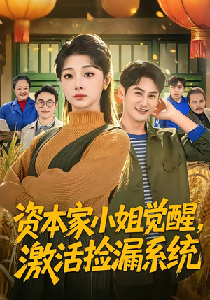 资本家小姐觉醒，激活捡漏系统短剧（80集都市异能短剧完整版免费看）