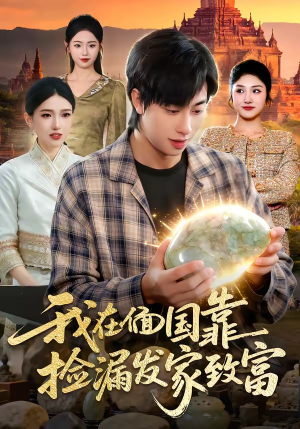 我在偭国靠捡漏发家致富短剧（112集创业短剧高清视频在线看）