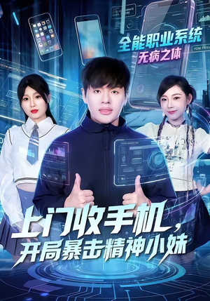 上门收手机，开局暴击精神小妹短剧（70集爆笑短剧高清在线看全剧）