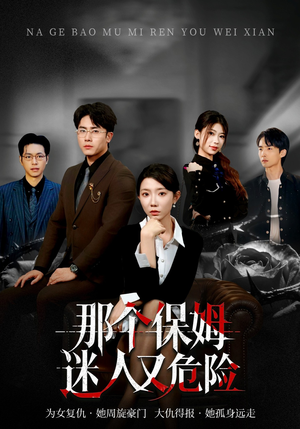 那个保姆迷人又危险短剧（80集悬疑短剧精彩全集在线看）