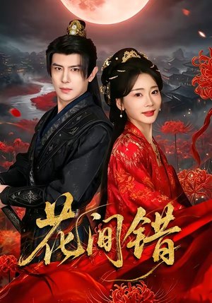 花间错短剧（70集古装短剧免费全集在线观）