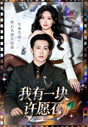 我有一块许愿石短剧（80集奇幻短剧超清全集免费看）