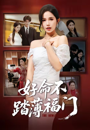 好命不踏薄福门短剧（70集伦理短剧完整版免费看）