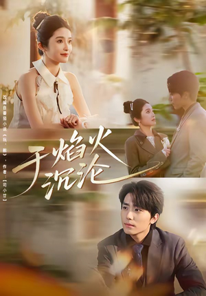 于焰火沉沦短剧（80集爱情虐恋短剧完整版观看）