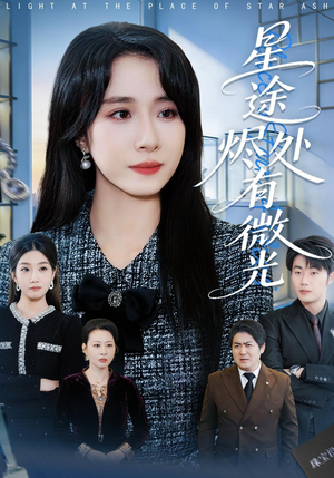 星途烬处有微光短剧（88集娱乐圈短剧全集畅快看）