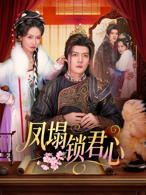 凤塌锁君心短剧（60集古偶短剧在线看超清版）