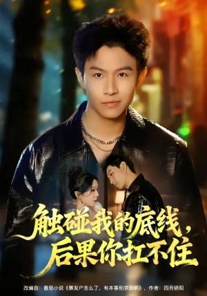 触碰我的底线，后果你扛不住短剧（80集都市爽剧高清在线看全集）