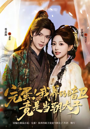 完蛋！我养的暗卫竟是当朝太子短剧（60集古装短剧高清在线观看）