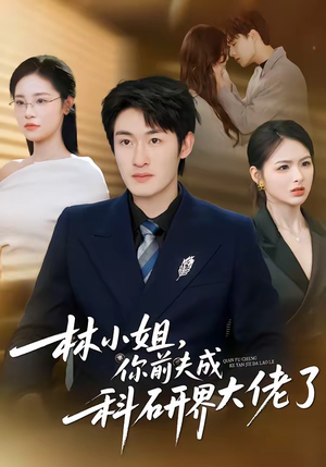 林小姐，你前夫成科研界大佬了短剧（50集都市励志短剧免费看全集）