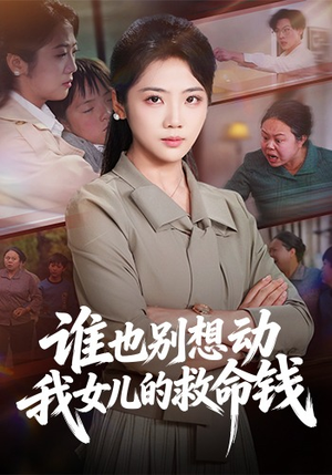 谁也别想动我女儿的救命钱短剧（60集家庭伦理短剧超清在线看）