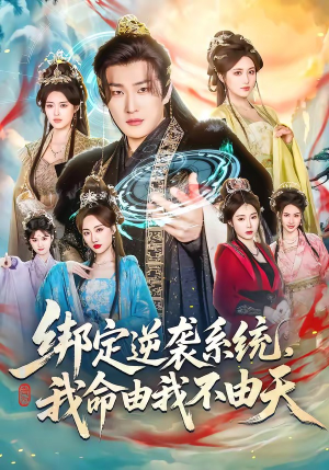 绑定逆袭系统，我命由我不由天短剧（80集逆袭短剧免费高清看全集）