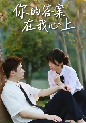 你的答案在我心上短剧（56集浪漫短剧在线免费看全集）
