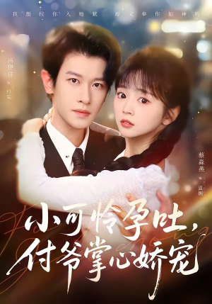 小可怜孕吐，付爷掌心娇宠短剧（74集甜宠短剧在线高清看）