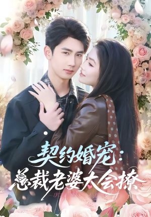 契约婚宠：总裁老婆太会撩短剧（82集现代短剧在线看全集）