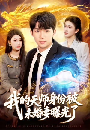 我的天师身份被未婚妻曝光了短剧（104集玄幻短剧在线观看无广告）