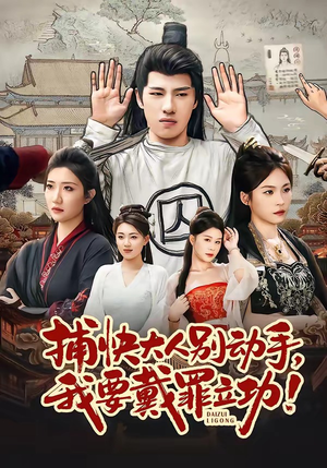 捕快大人别动手我要戴罪立功短剧（81集古装短剧在线免费看完整版）