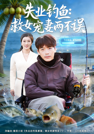 失业钓鱼：救女宠妻两不误短剧（80集家庭短剧免费全集看）