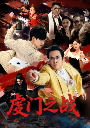 虔门之战短剧（64集战争短剧高清无删减在线看）