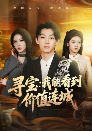 寻宝：我能看到价值连城短剧（80集寻宝探险短剧全集免费观看）