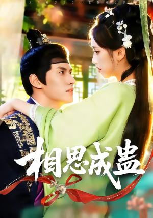 相思成蛊短剧（70集虐心短剧完整版免费看）