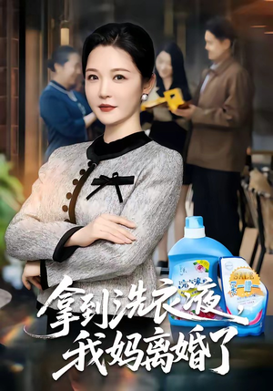 拿到洗衣液，我妈离婚了短剧（98集家庭短剧完整版免费看）