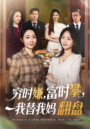 穷时嫌，富时攀，我替我妈翻盘短剧（79集逆袭短剧全集免费看）