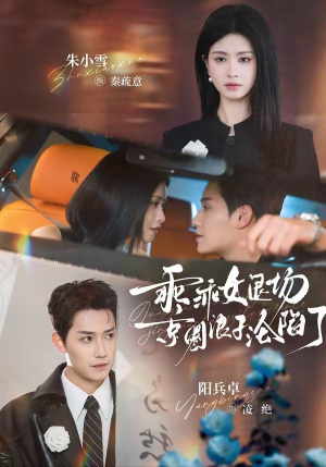 乖乖女退场，京圈浪子沦陷了短剧（62集豪门爱情短剧免费在线看）