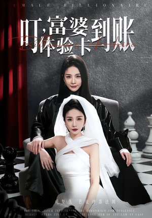 叮，富婆体验卡到账短剧（61集现代短剧在线观看无广告）