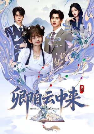 卿自云中来短剧（60集仙侠短剧高清全集畅享）