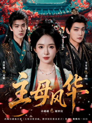 主母风华短剧（60集宫廷短剧高清在线观看）