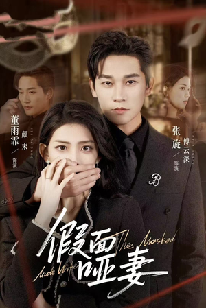 假面哑妻短剧（71集爱情短剧超清无删减看全集）