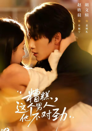 糟糕，这个男人他不对劲短剧（80集家庭短剧在线免费看全集）