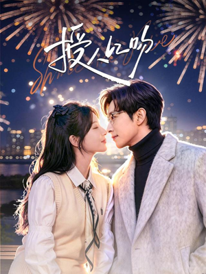 授人以吻短剧（60集都市甜剧在线观看全集）