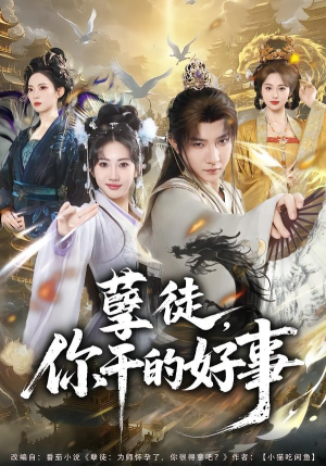 孽徒，你干的好事短剧（80集仙侠短剧超清全集免费看）