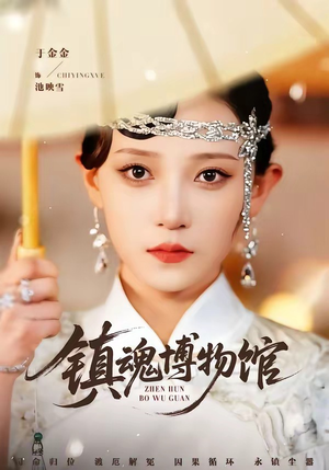 镇魂博物馆短剧（77集探险短剧在线观看完整版）