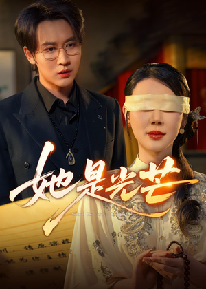 她是光芒短剧（60集都市情感短剧高清全集在线看）
